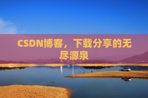 CSDN博客,下载分享的无尽源泉