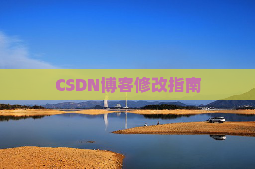 CSDN博客修改指南